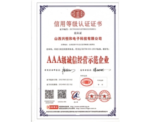 3A級誠信經(jīng)營示范企業(yè)